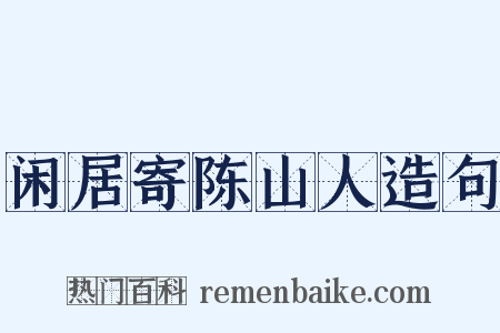 闲居寄陈山人造句是什么意思的图片